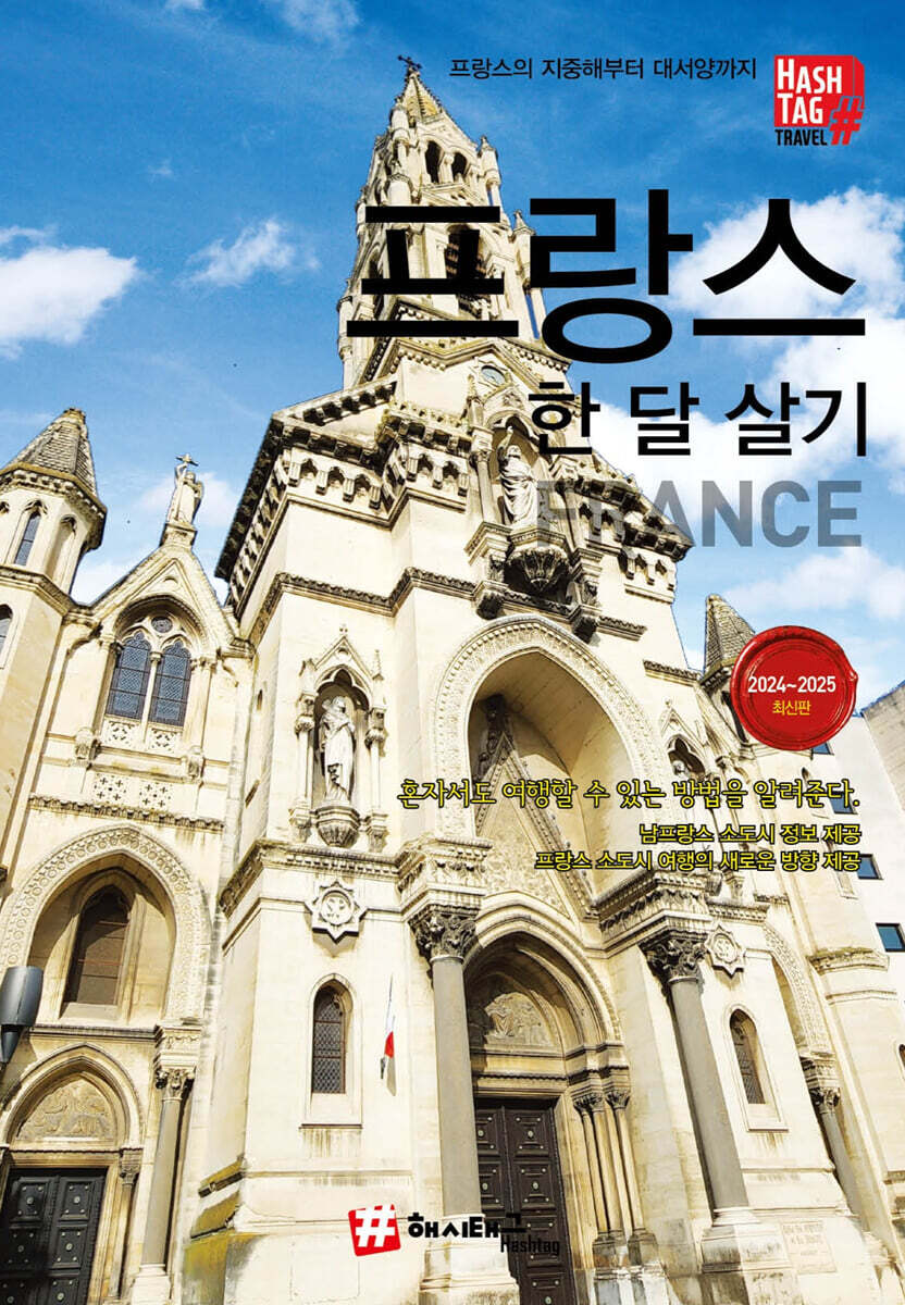 해시태그 프랑스 한 달 살기