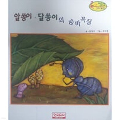 알쏭이 달쏭이의 숨바꼭질(룩 앤 씽크 과학동화 35)