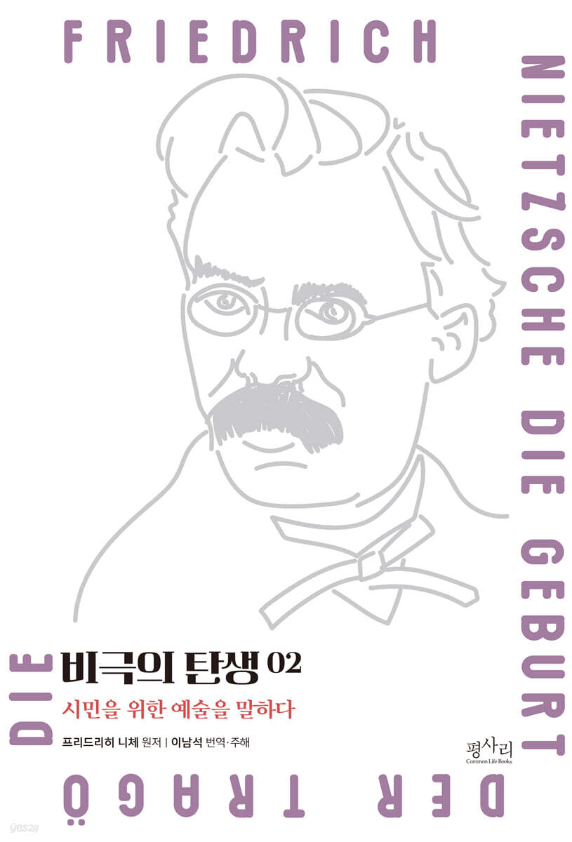 비극의 탄생 2 : 디오니소스의 예술