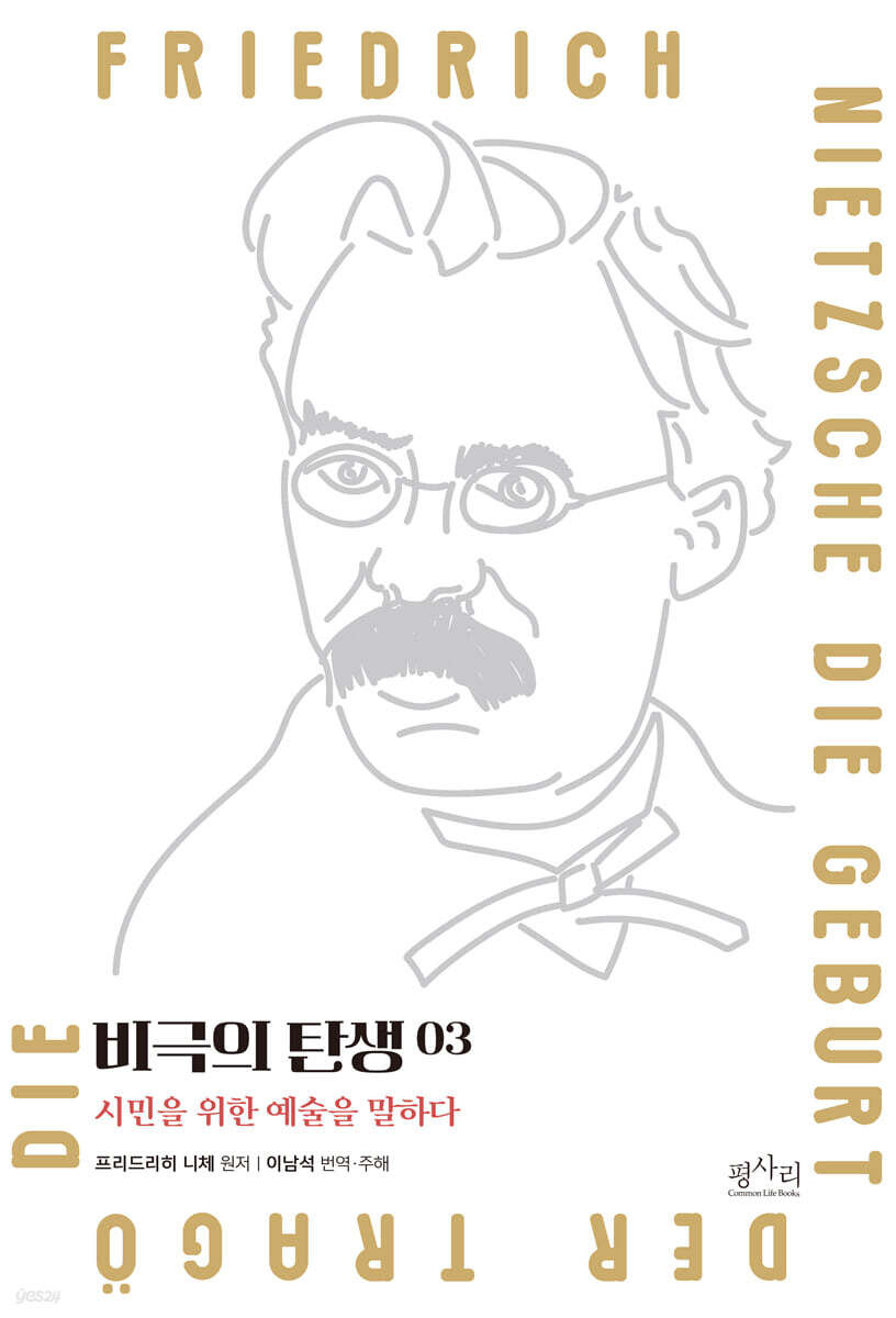 비극의 탄생 3 : 소크라테스 죽이기
