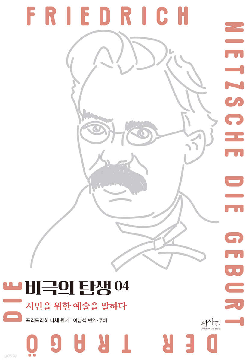 비극의 탄생 4 : 음악의 죽음을 알리는 오페라