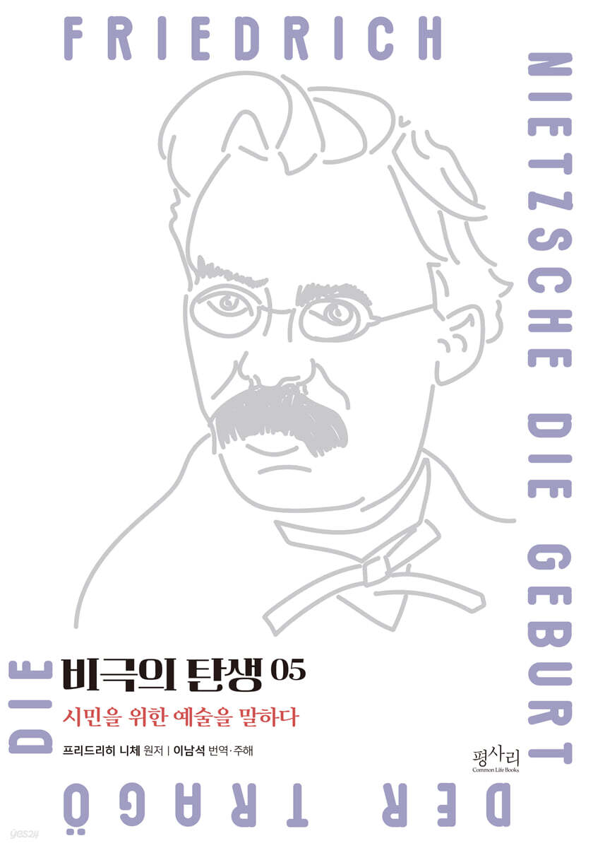 비극의 탄생 5 : 아이스킬로스 비극의 부활