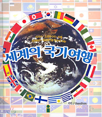 세계의 국기여행