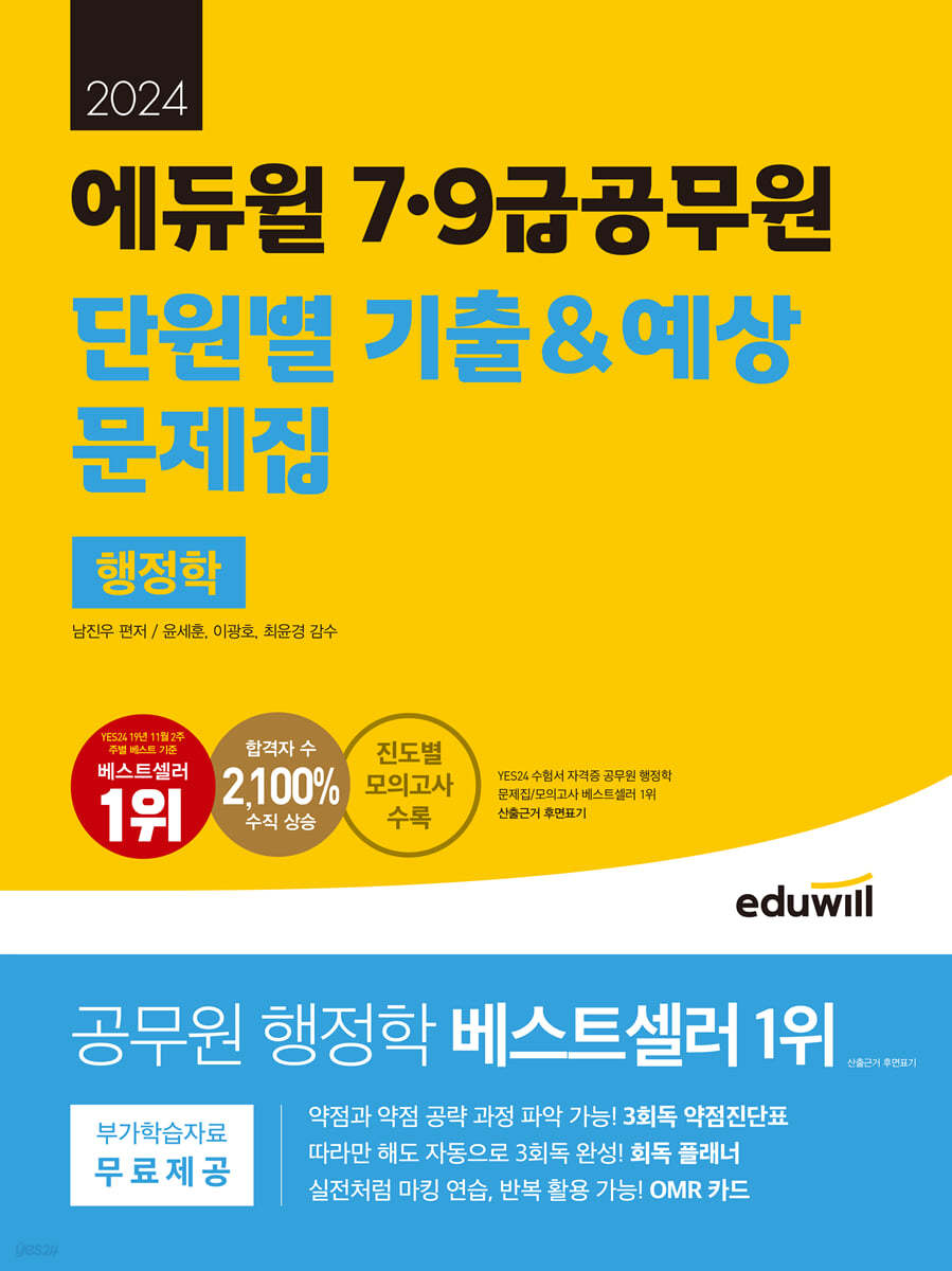 2024 에듀윌 7.9급공무원 단원별 기출&amp;예상 문제집 행정학