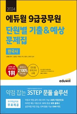 2024 에듀윌 9급공무원 단원별 기출&예상 문제집 한국사