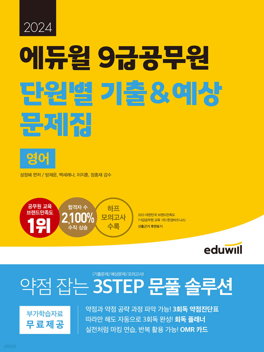 2024 에듀윌 9급공무원 단원별 기출&amp;예상 문제집 영어