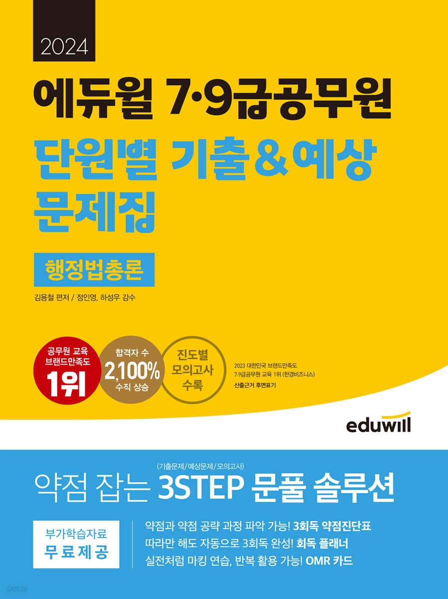 2024 에듀윌 7,9급공무원 단원별 기출&예상 문제집 행정법총론