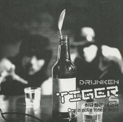 드렁큰 타이거 (Drunken Tiger) 5집 - 하나하면 너와나 (One Is Not A Lonely Word)