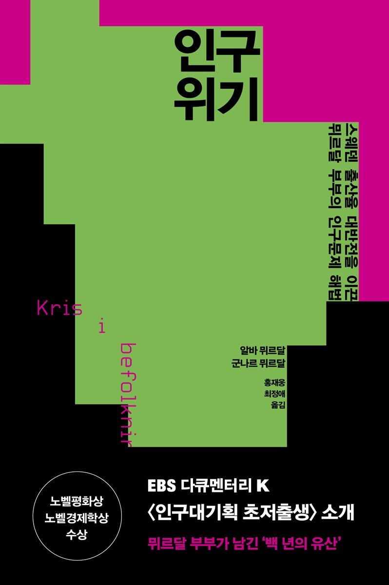 인구 위기 : 스웨덴 출산율 대반전을 이끈 뮈르달 부부의 인구문제 해법