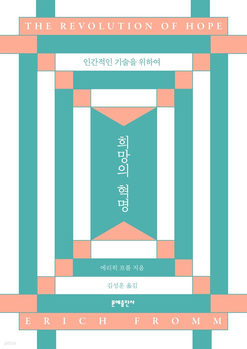 희망의 혁명