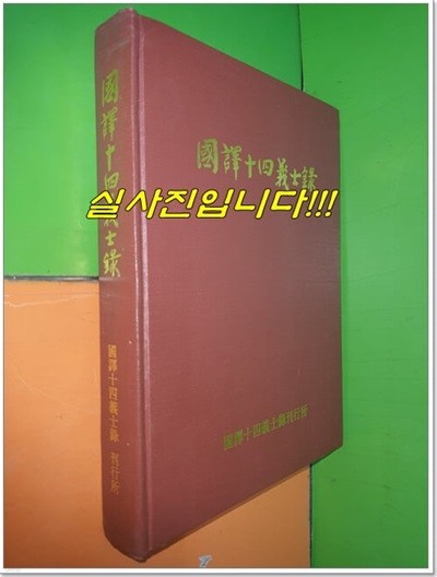 국역14의사록 國譯十四義士錄 (1993년/1000부 한정판) 