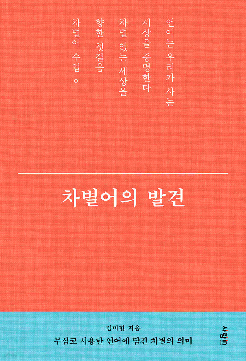 차별어의 발견