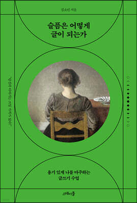 슬픔은 어떻게 글이 되는가