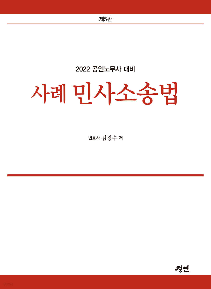 2022 공인노무사 사례 민사소송법