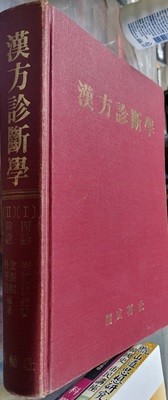 한방진단학 1988년3판 이봉교 (지은이) 성보사 | 1988년 03월