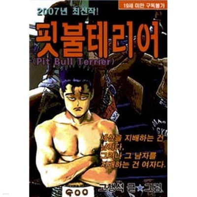 핏불테리어 1-42 완결 ★☆ 고행석 일간만화