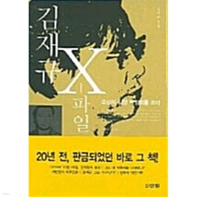 김재규 X 파일 - 유신의 심장 박정희를 쏘다 