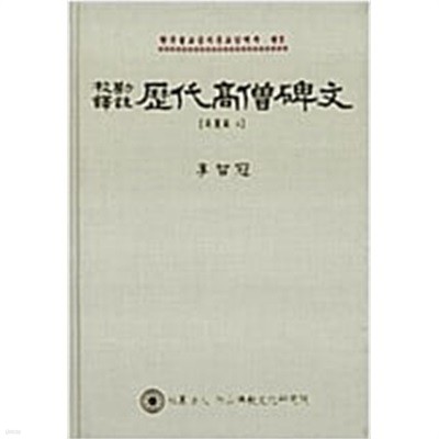 교감역주 역대고승비문 고려편 4 (한국불교금석문교감역주 권5) (2판, 양장본) 