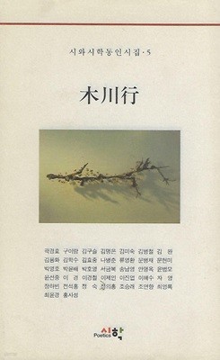 시와시학 동인시집(초판본) - 목천행