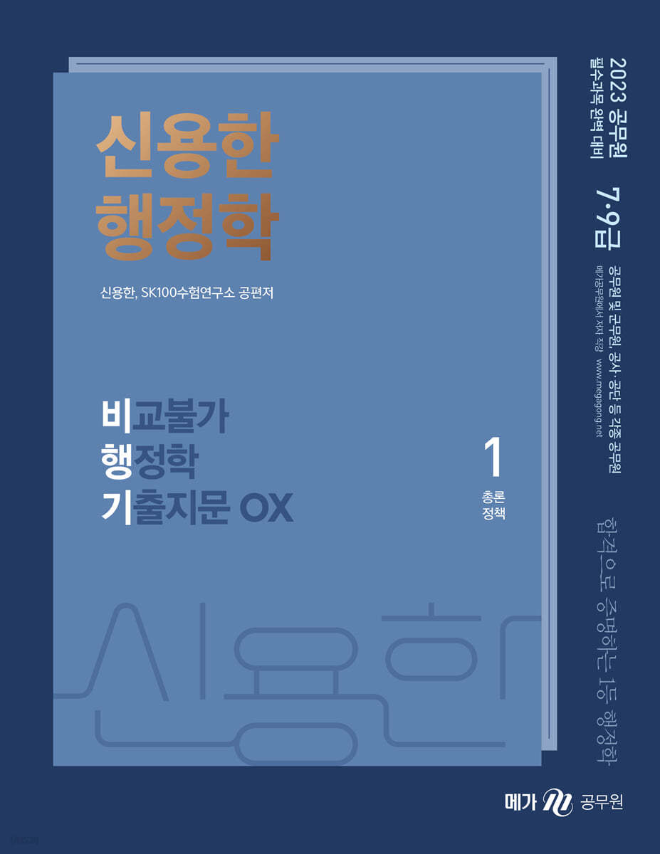 2023 신용한 행정학 비교불가 행정학 기출지문 OX