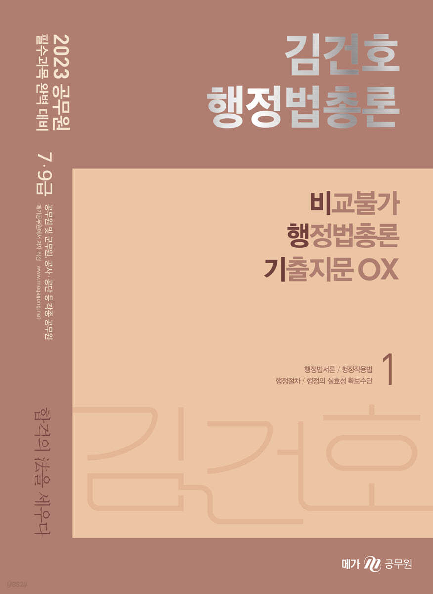2023 김건호 행정법총론 비교불가 행정법총론 기출지문 OX