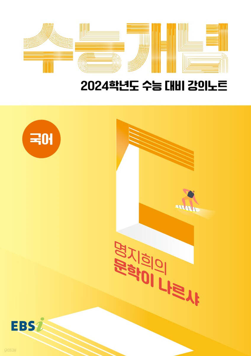 EBSi 강의노트 수능개념 국어 명지희의 문학이 나르샤 (2023년)