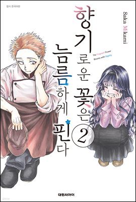 향기로운 꽃은 늠름하게 핀다 02권