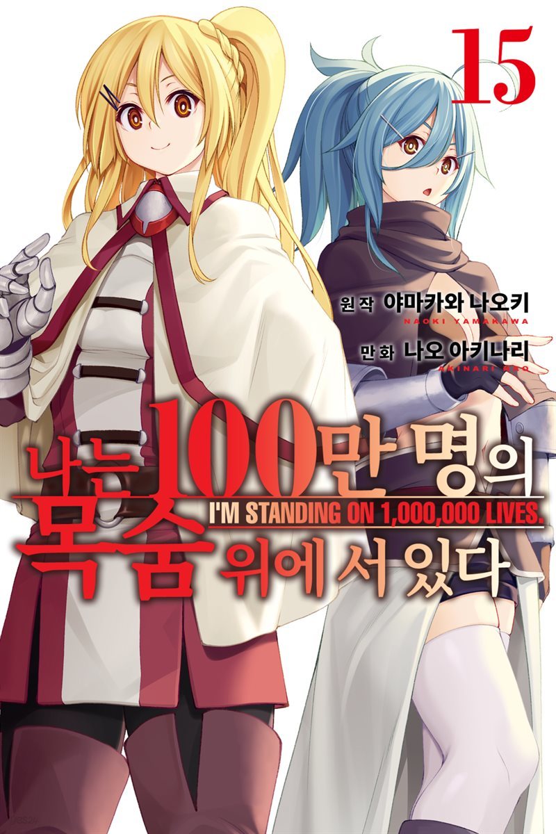 [대여] 나는 100만 명의 목숨 위에 서 있다 (단행본) 15권