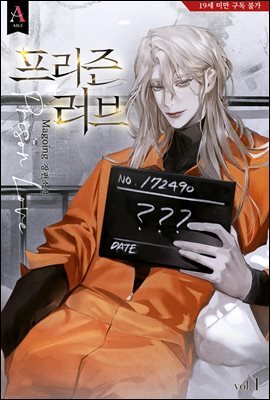 프리즌 러브(Prison Love) 1권