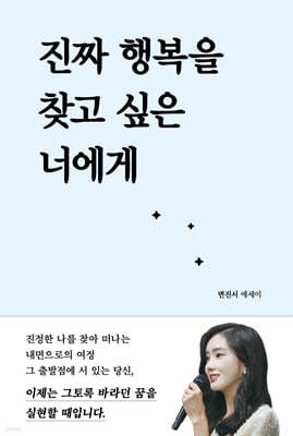 진짜 행복을 찾고 싶은 너에게