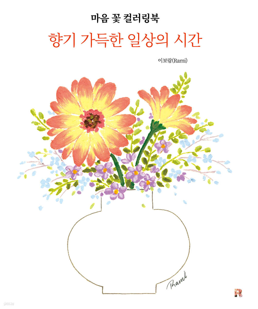 마음 꽃 컬러링북