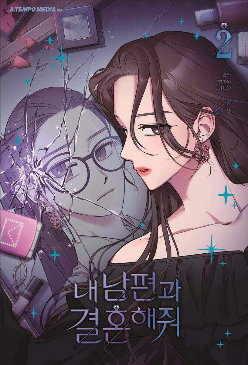 내 남편과 결혼해줘 2 일반판