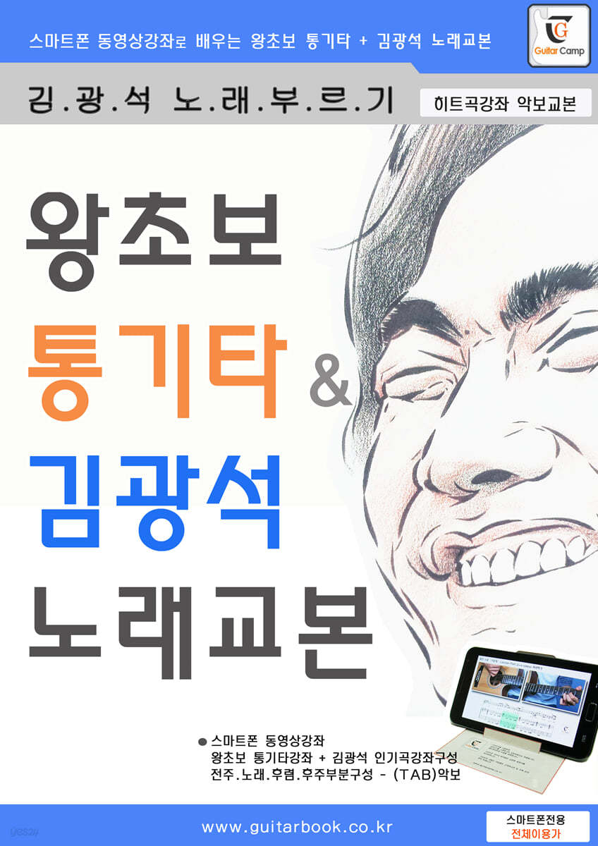 왕초보 통기타 & 김광석 노래교본