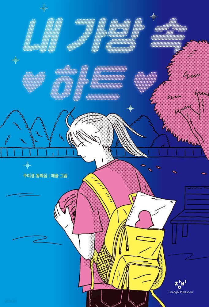 내 가방 속 하트