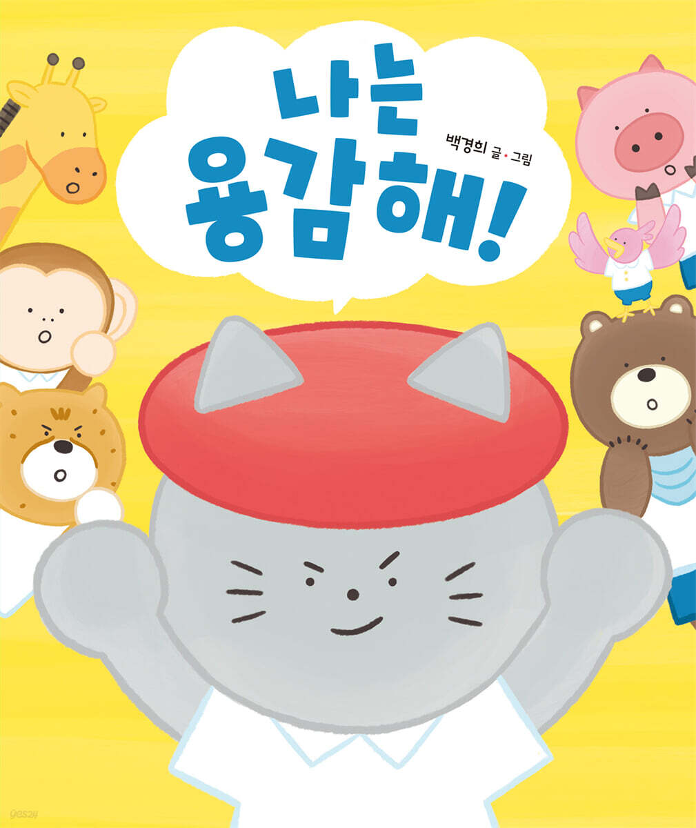 나는 용감해!