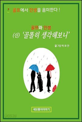 골프와인생 (신)골똘히 생각해보니