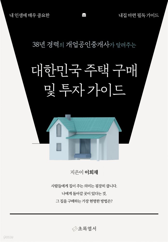 대한민국 주택 구매 및 투자 가이드