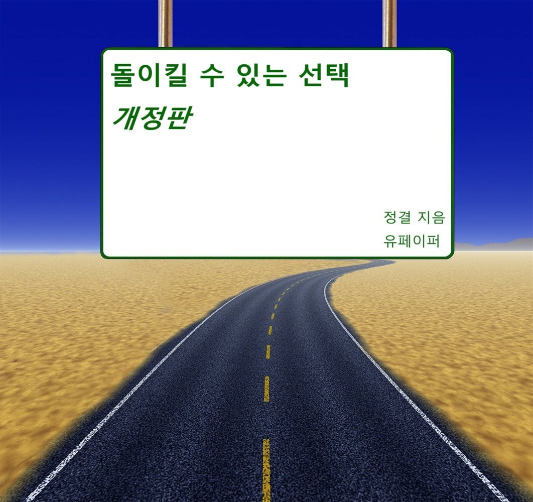 돌이킬 수 있는 선택[개정판]