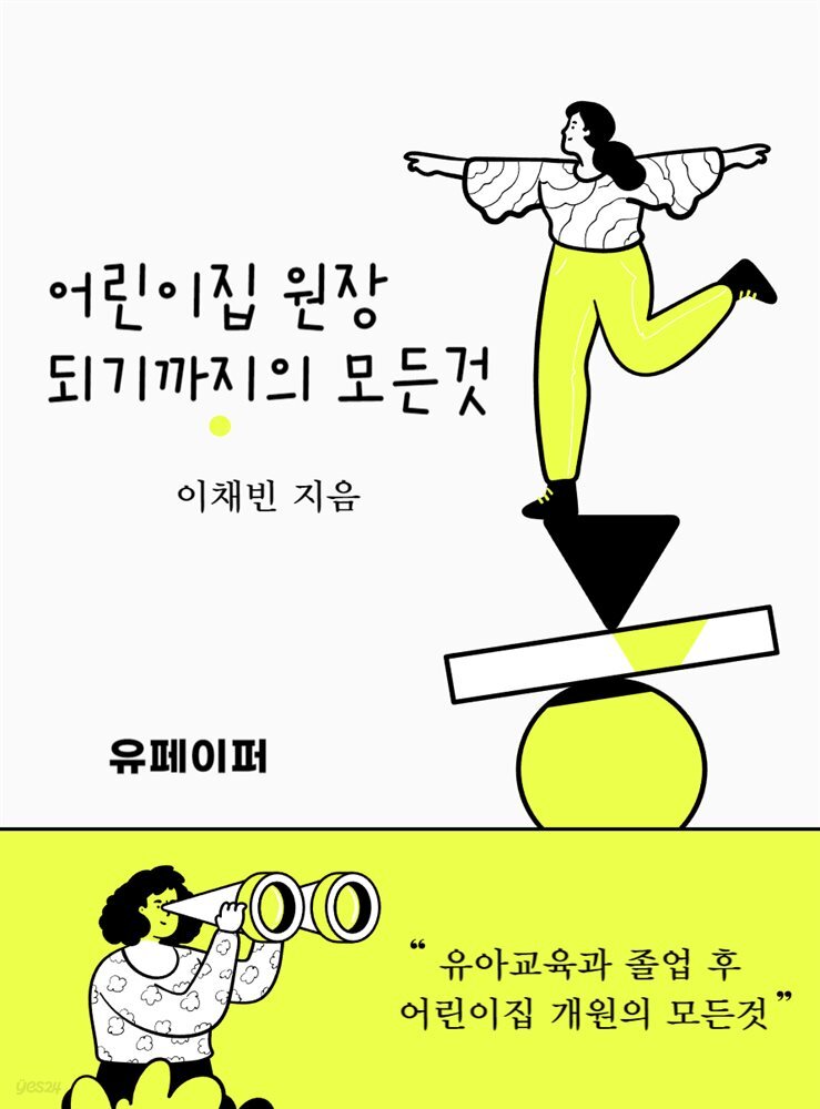 어린이집 원장 되기까지의 모든 것