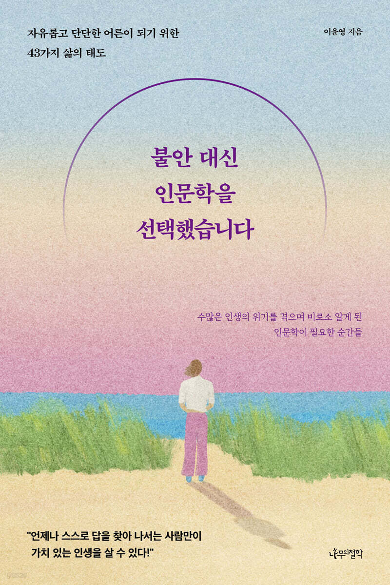 불안 대신 인문학을 선택했습니다