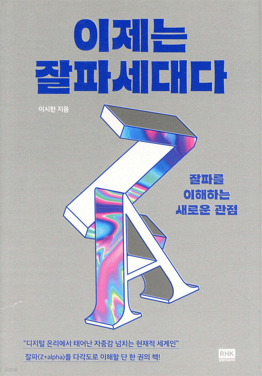 이제는 잘파세대다