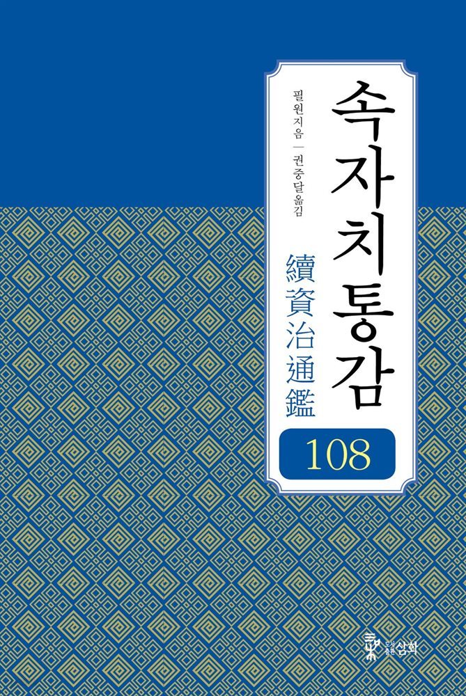 속자치통감 108권