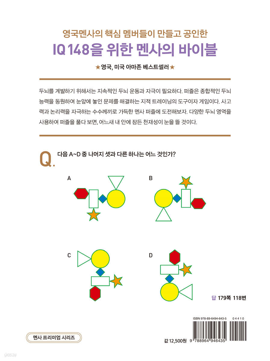 멘사퍼즐 공간게임 | 브리티시 멘사 | 보누스 - 예스24
