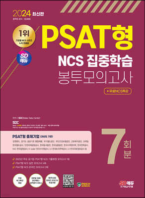 2024 ֽ SD PSAT NCS н ǰ 7ȸ+NCSƯ