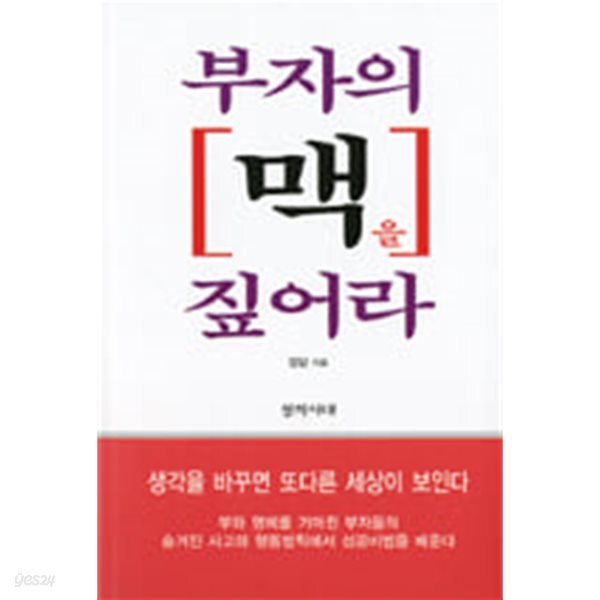 [중고샵] 부자의 맥을 짚어라 - 예스24 [중고샵]부자의 맥을 짚어라 - 예스24
