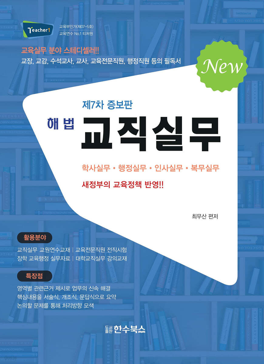 해법 교직실무