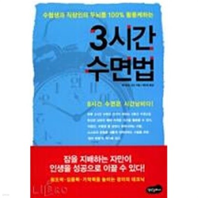 3시간 수면법 (개정판) 