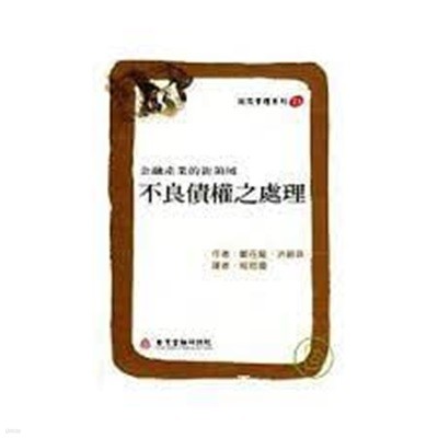 不良債權之處理 (paperback)