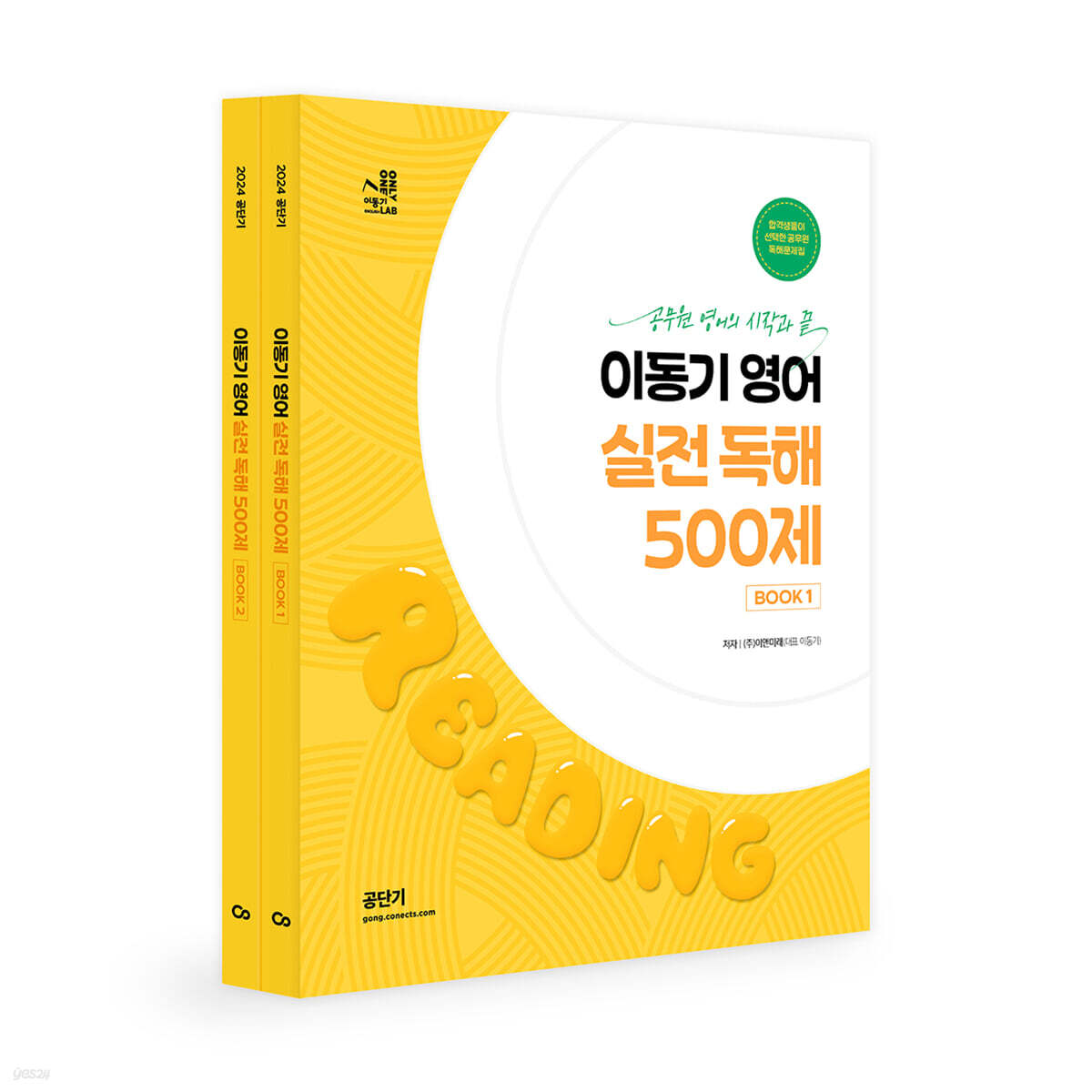 2024 이동기 영어 실전 독해 500제