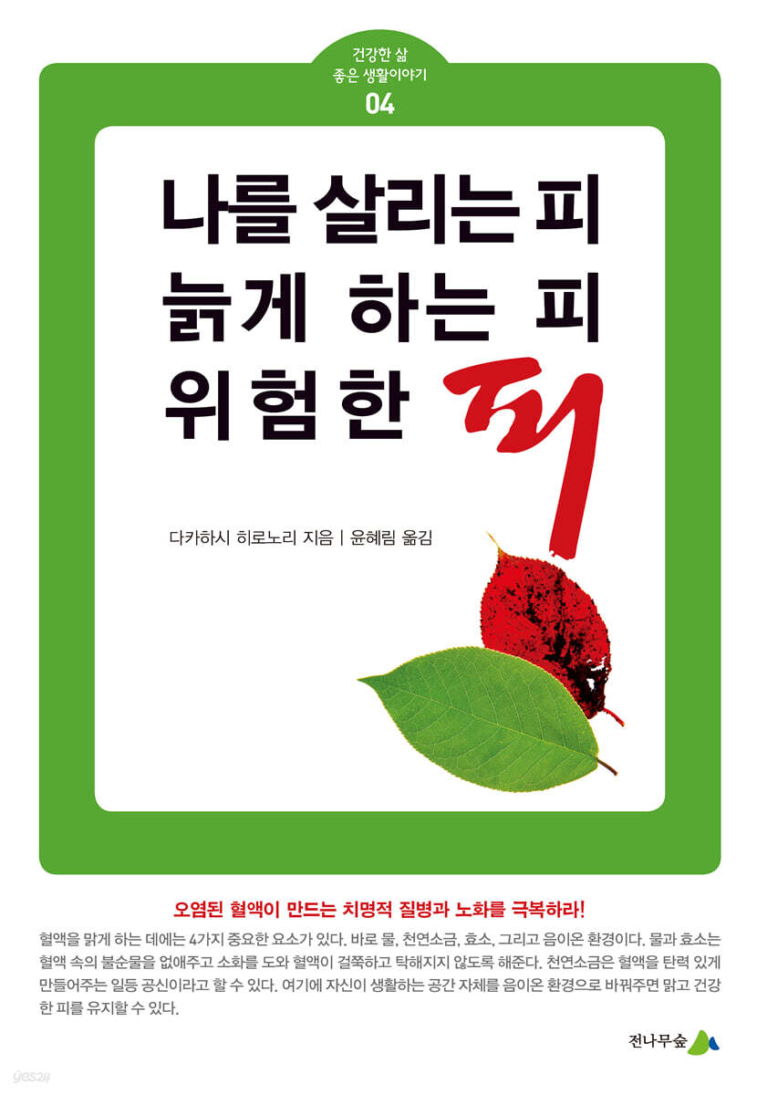 나를 살리는 피, 늙게 하는 피, 위험한 피